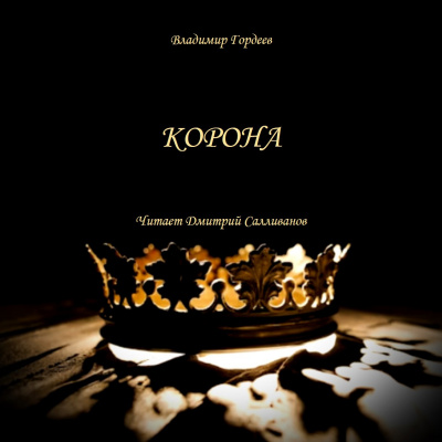 Гордеев Владимир - Корона