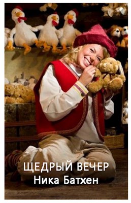 Щедрый вечер - Вероника Батхен