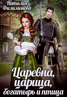 Царевна, царица, богатырь и птица - Наталья Сергеевна Филимонова