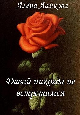 Давай никогда не встретимся - Алена Лайкова