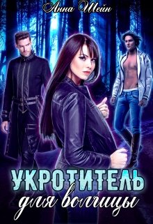 Укротитель для волчицы - Анна Шейн