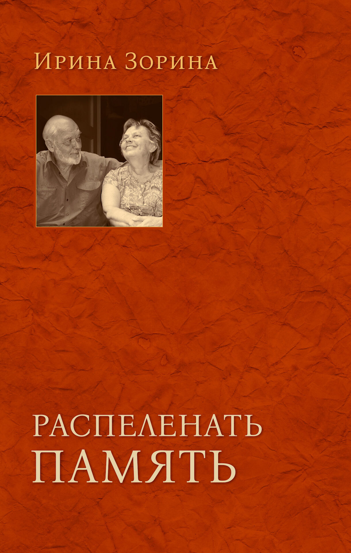 Распеленать память - Ирина Николаевна Зорина