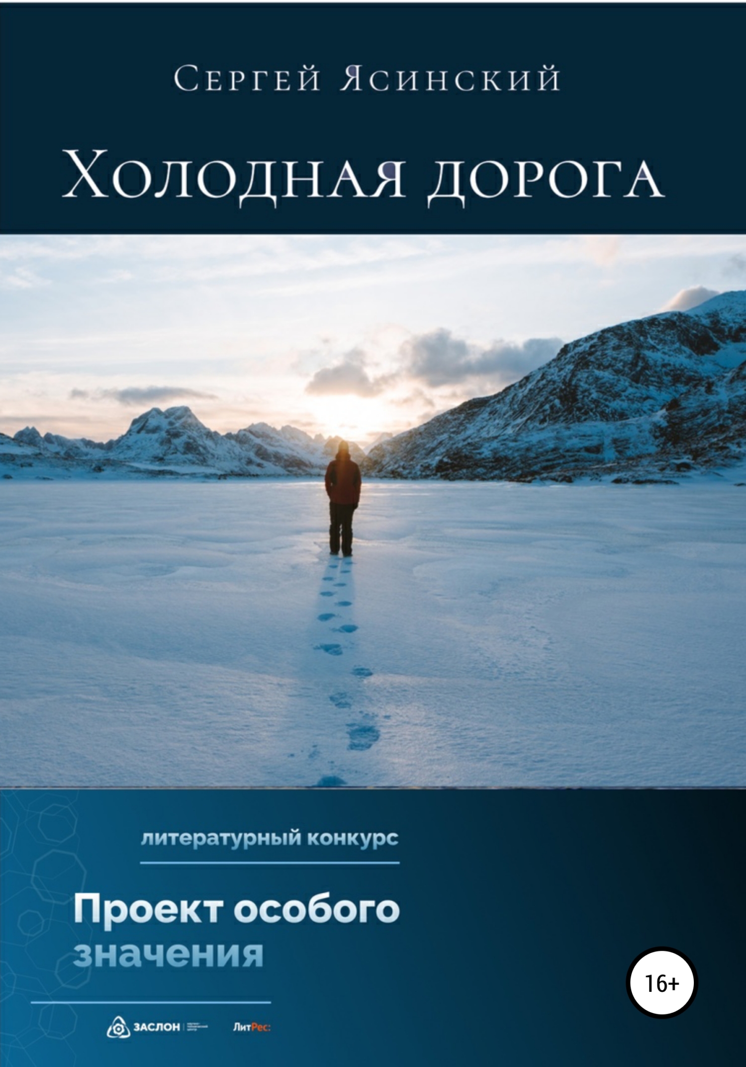 Холодная дорога - Сергей Леонидович Ясинский
