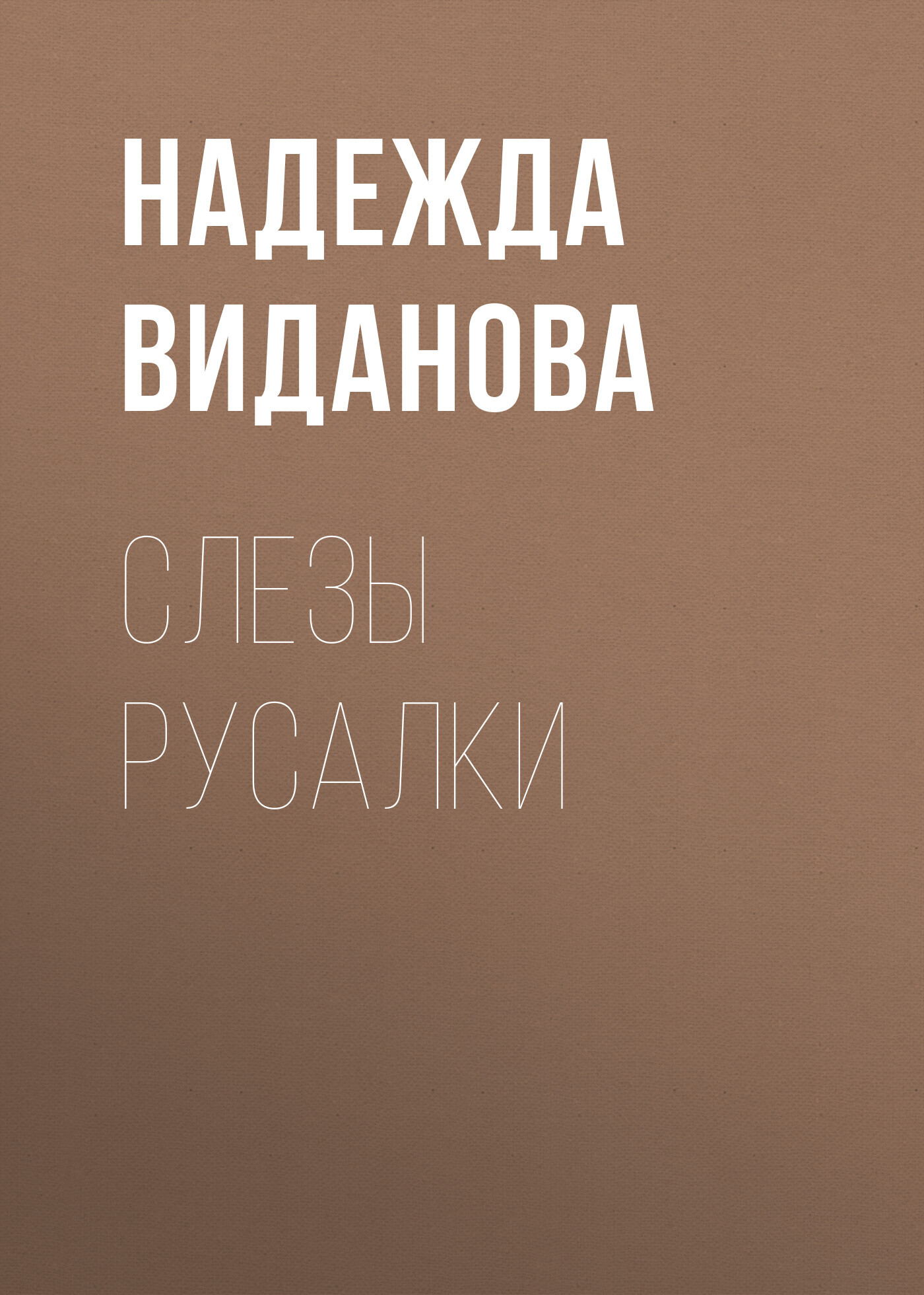 Слезы русалки - Надежда Виданова