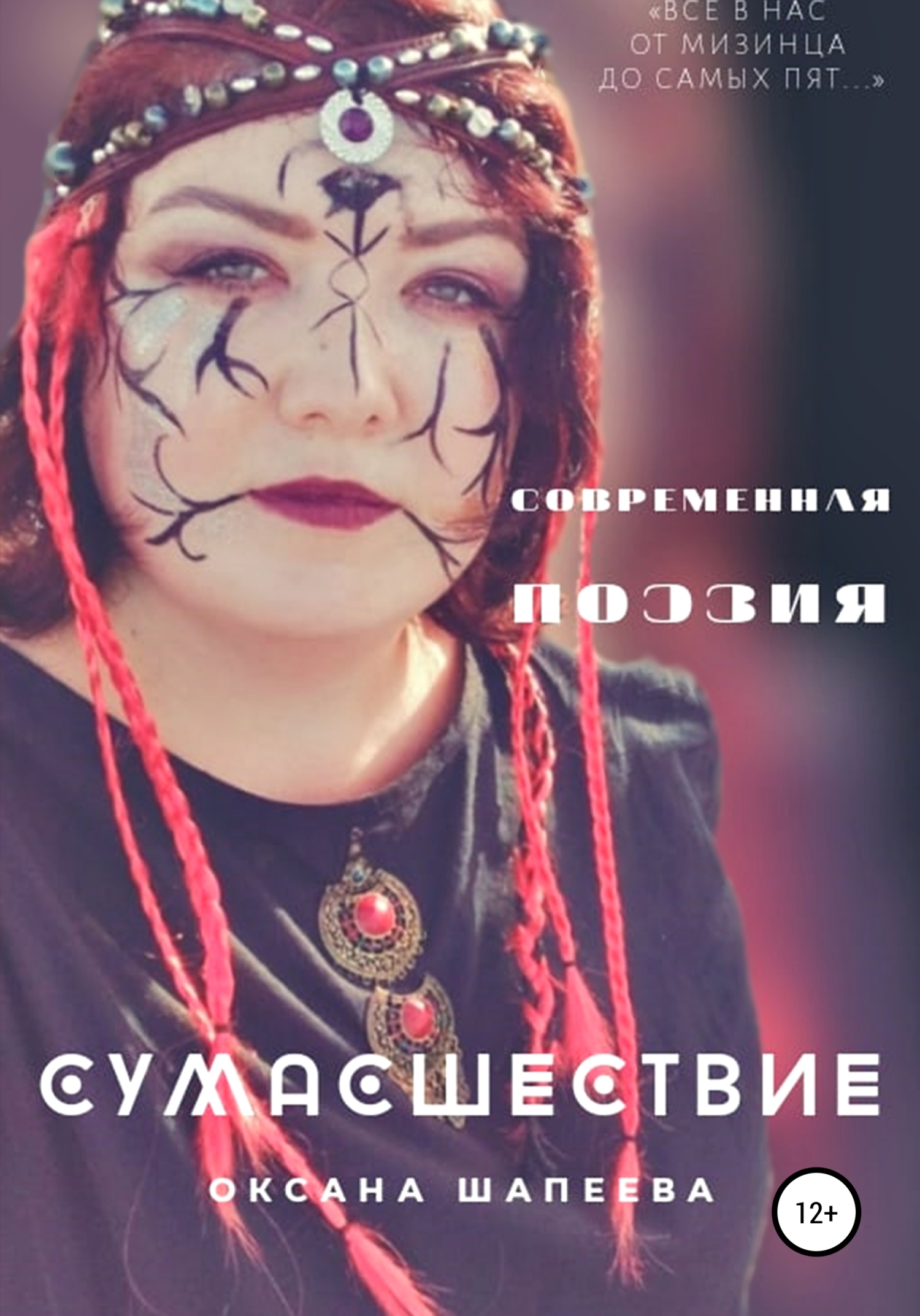 Сумасшествие - Оксана Шапеева