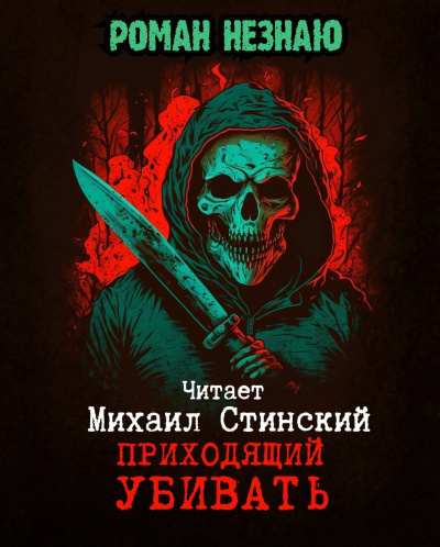 Незнаю Роман - Приходящий убивать