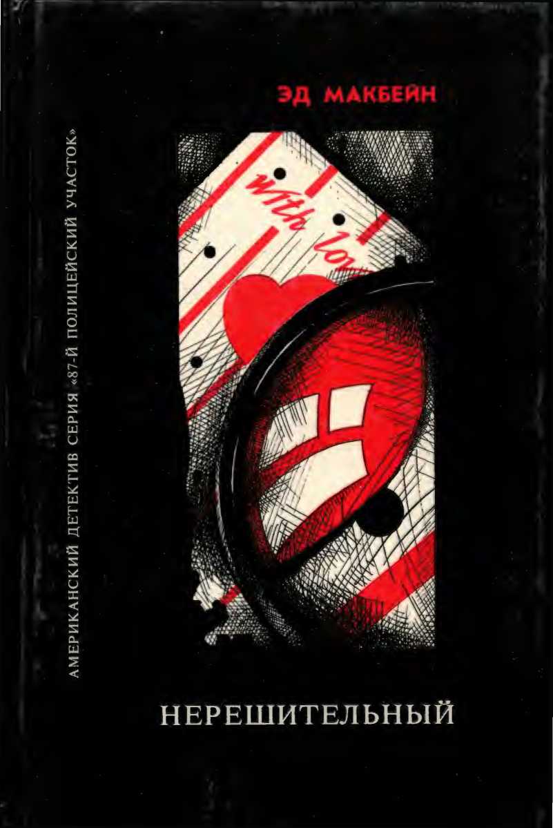 Они должны умереть. Такова любовь. Нерешительный - Эван Хантер
