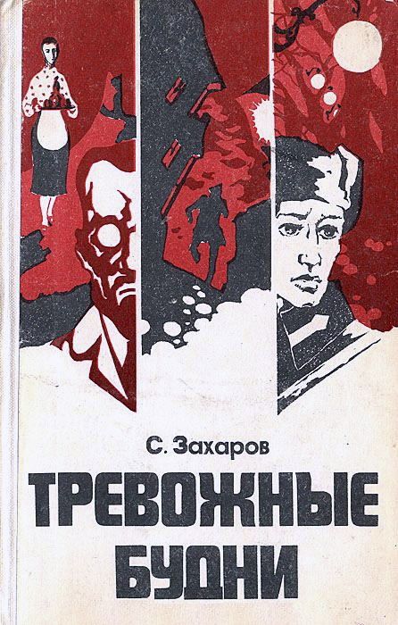 Тревожные будни - Стефан Антонович Захаров