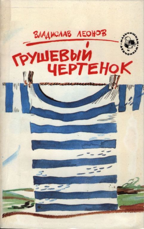 Грушевый чертенок - Владислав Николаевич Леонов