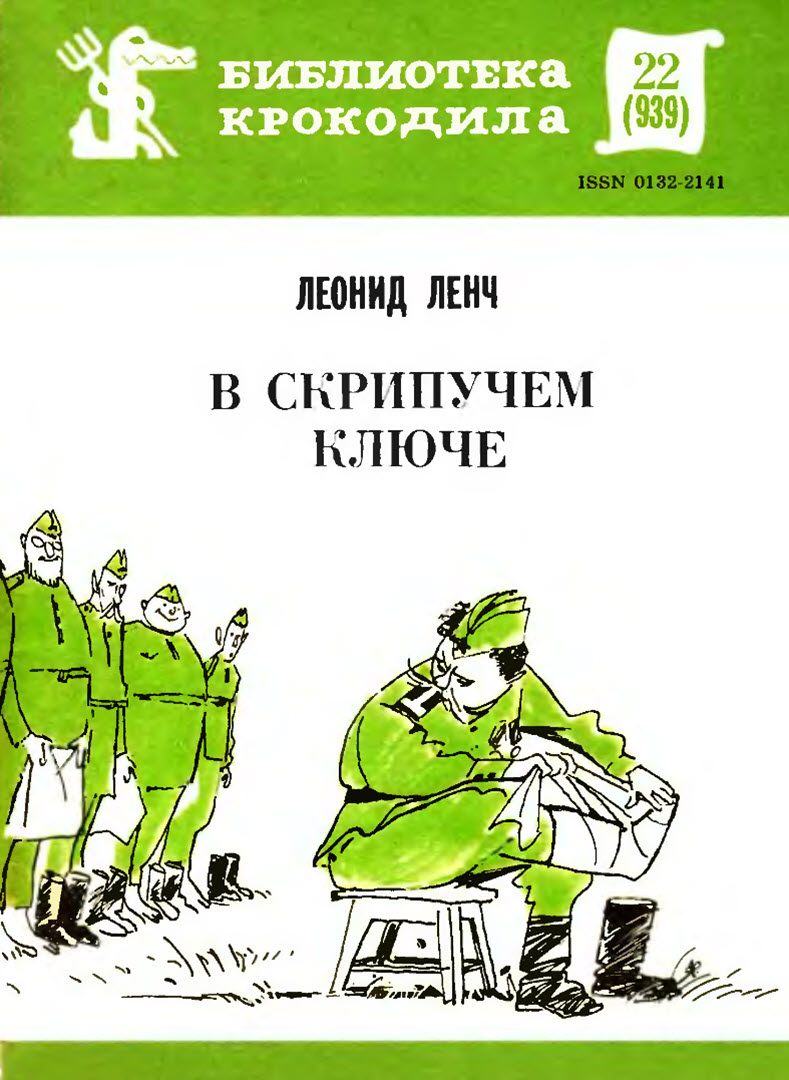 В скрипучем ключе - Леонид Сергеевич Ленч