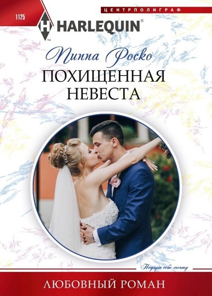 Похищенная невеста - Роско Пиппа