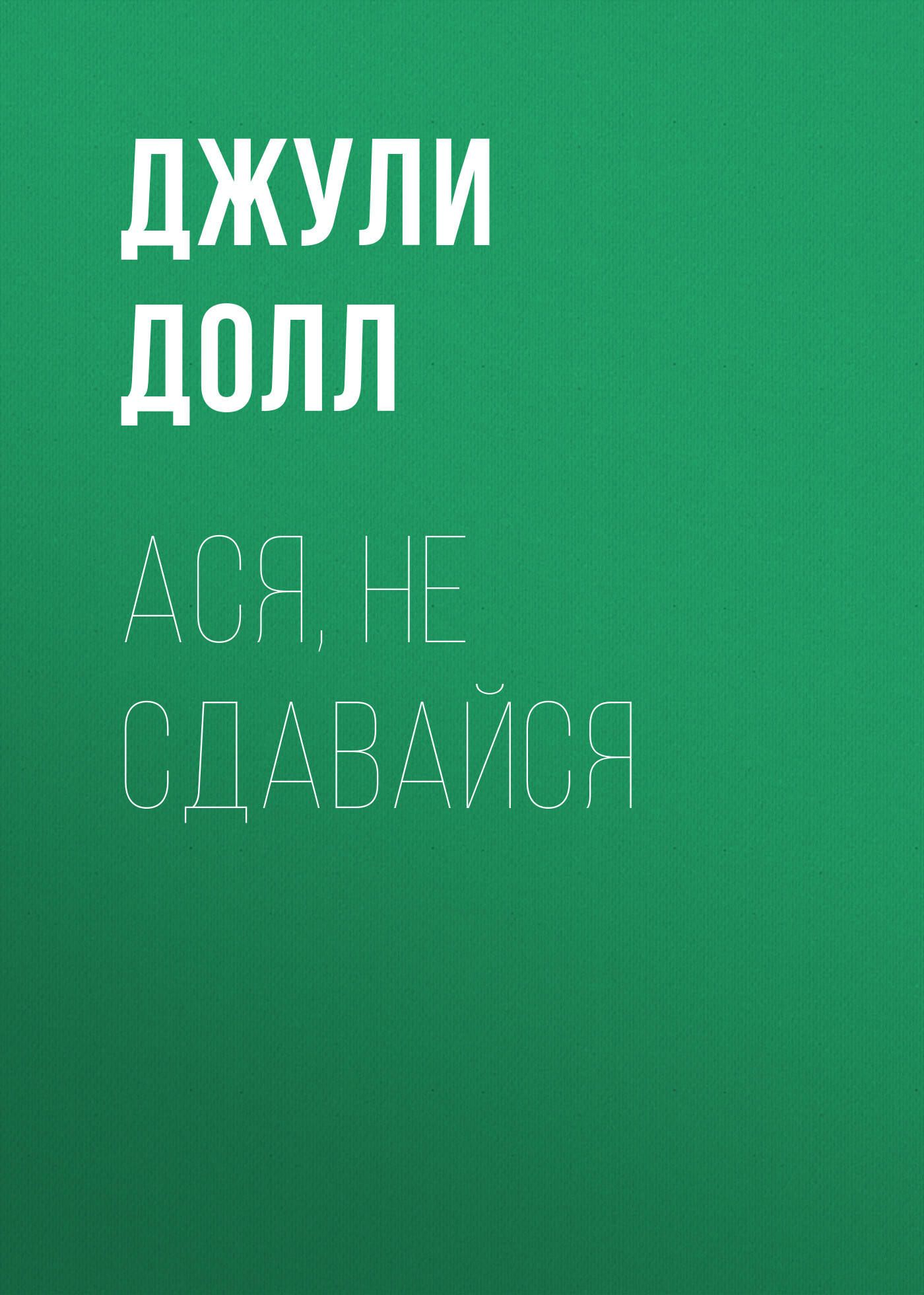 Ася, не сдавайся - Джули Долл