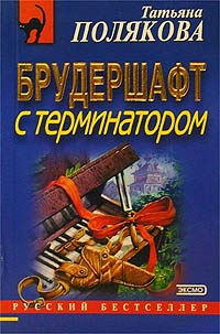 Брудершафт с терминатором - Татьяна Полякова