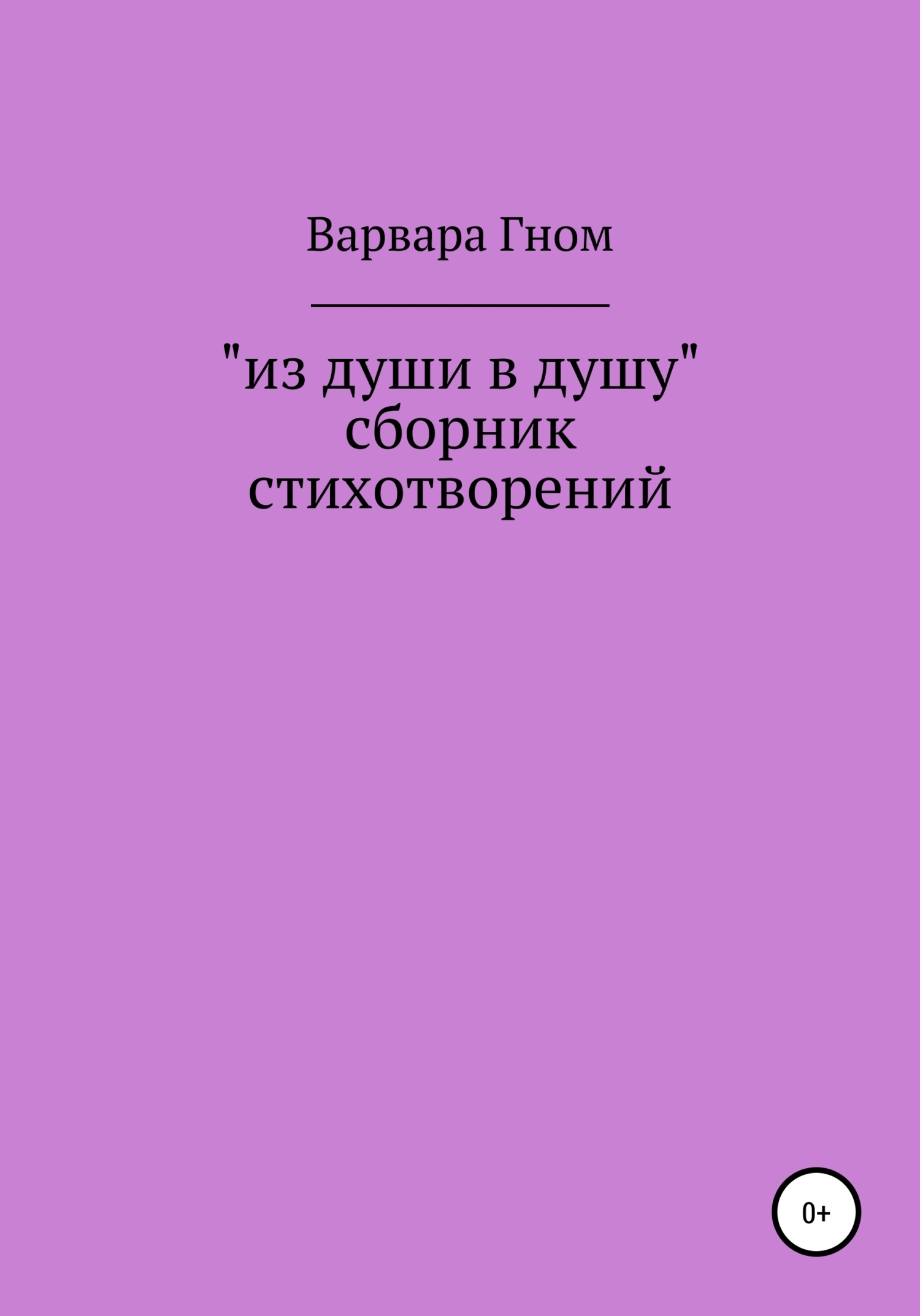 Из души в душу. Собрание стихотворений - Варвара Денисовна Гном