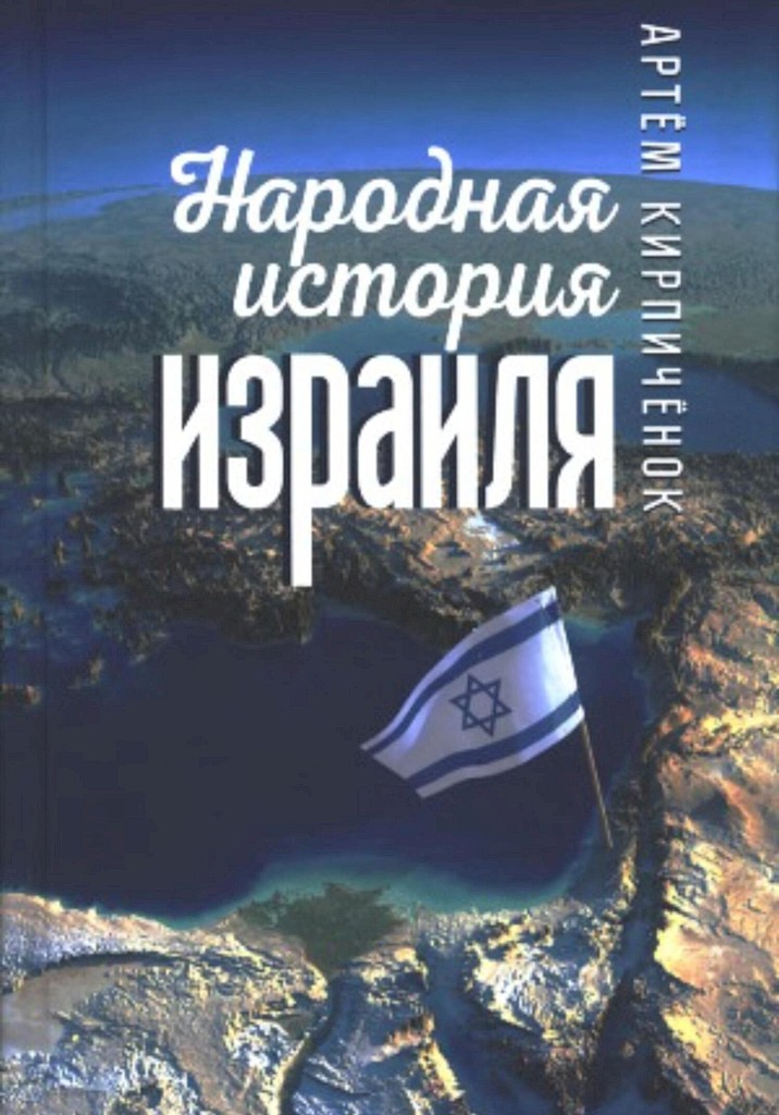 Народная история Израиля (сборник статей) - Артём Иванович Кирпичёнок