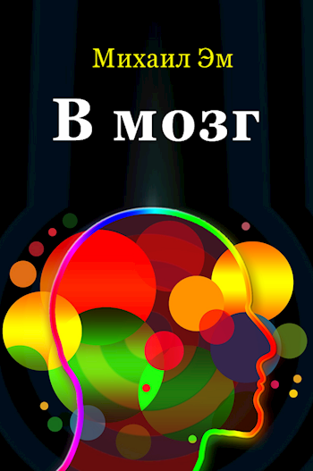 В мозг - Михаил Эм