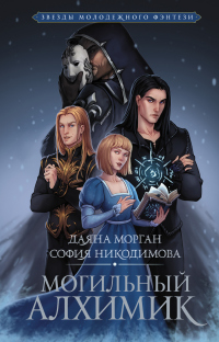 Могильный Алхимик - Даяна Морган
