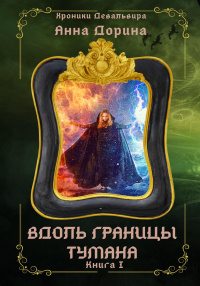 Вдоль границы тумана - Анна Дорина