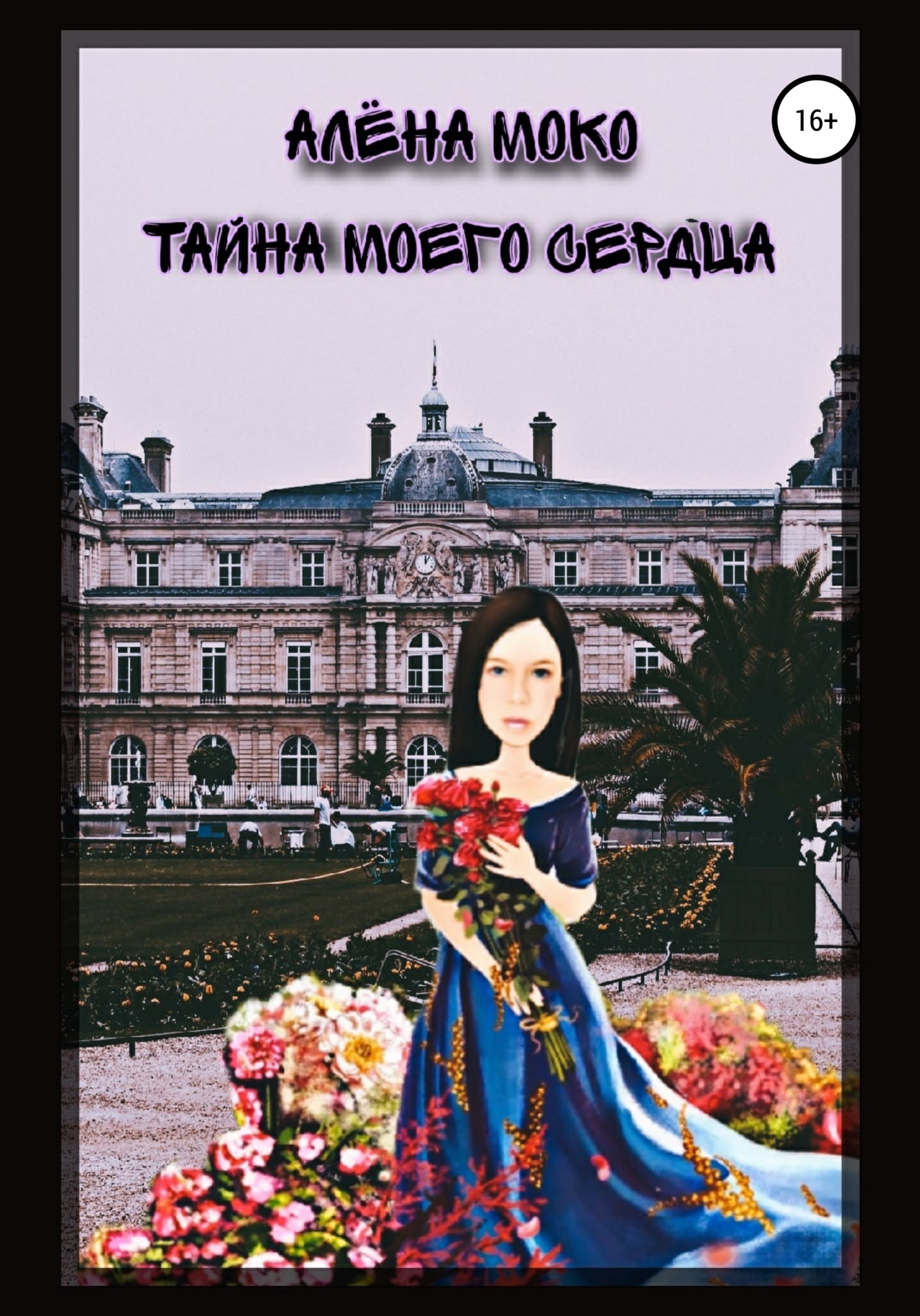 Тайна моего сердца - Алена Моко