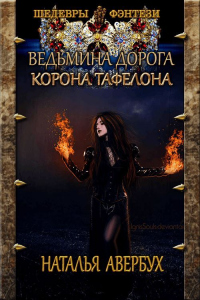 Корона Тафелона - Наталья Авербух