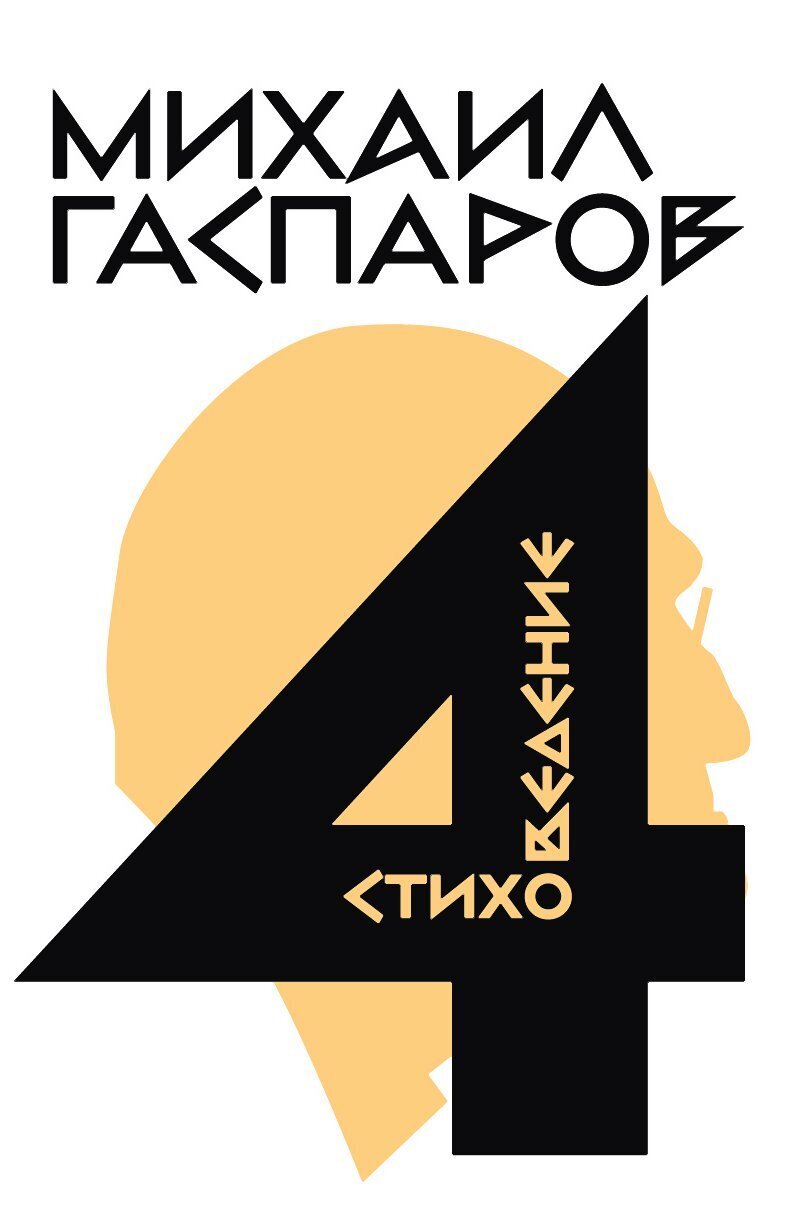Том 4. Стиховедение - Михаил Леонович Гаспаров