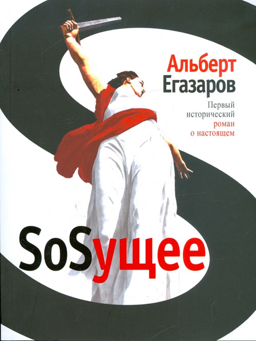 SoSущее - Альберт Егазаров