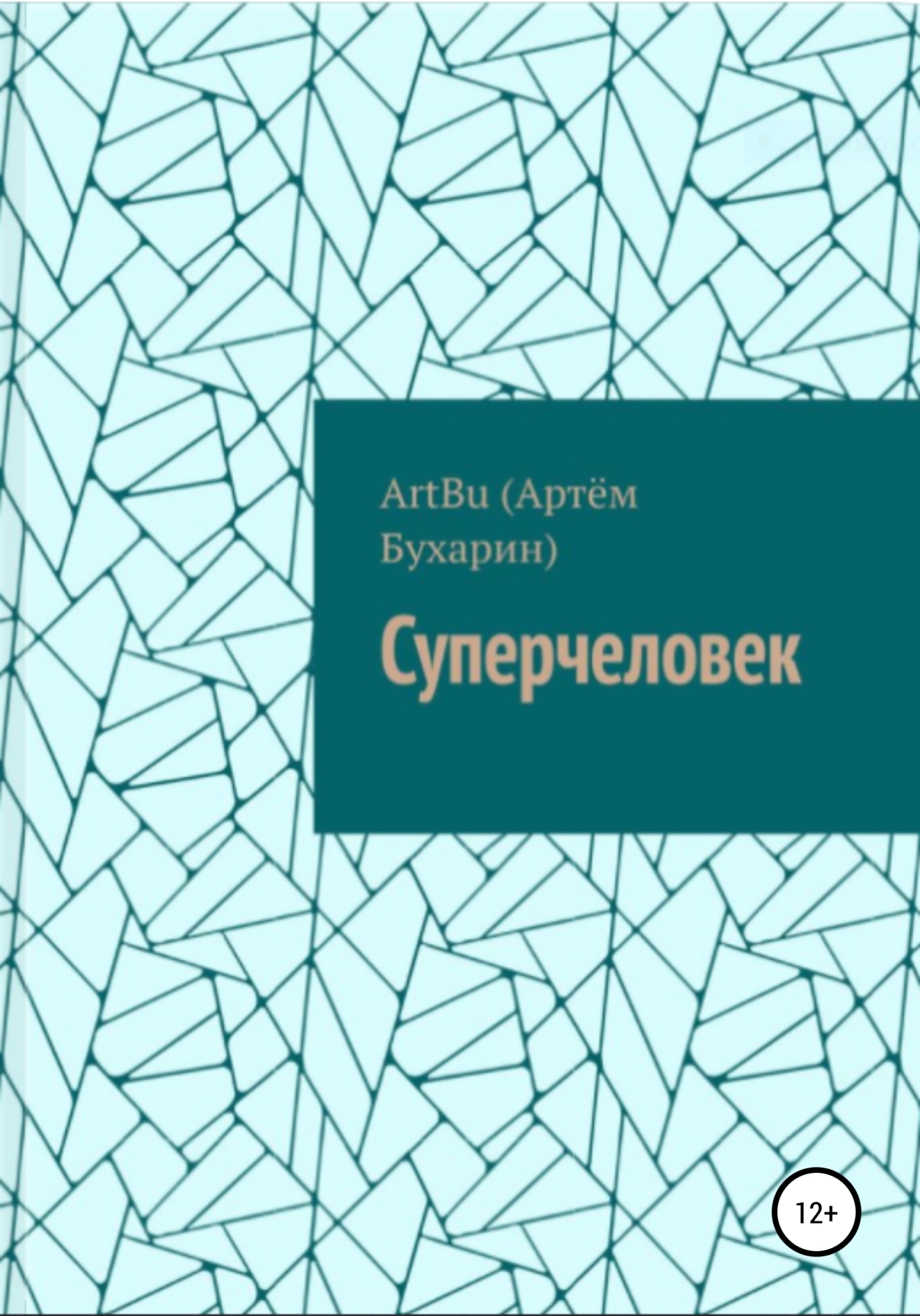 Суперчеловек - ArtBu(Бухарин Артём)