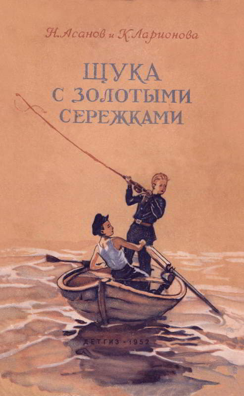 Щука с золотыми сережками - Николай Александрович Асанов