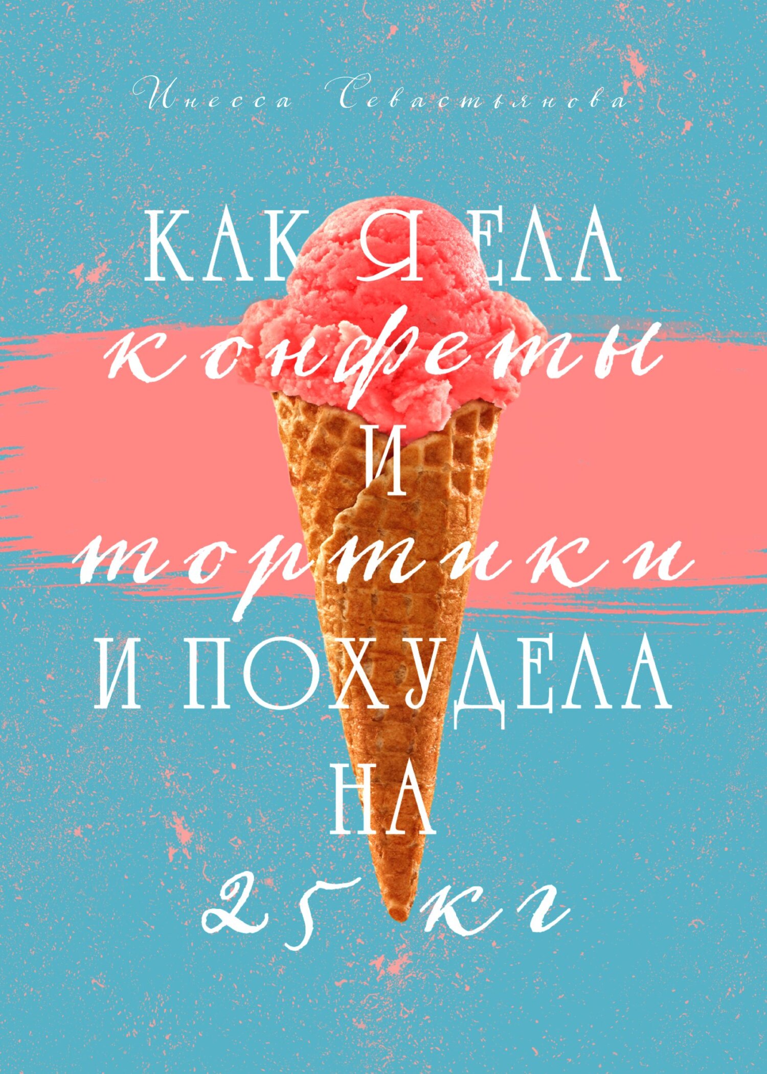 Как я ела конфеты и тортики и похудела на 25 кг - Инесса Севастьянова