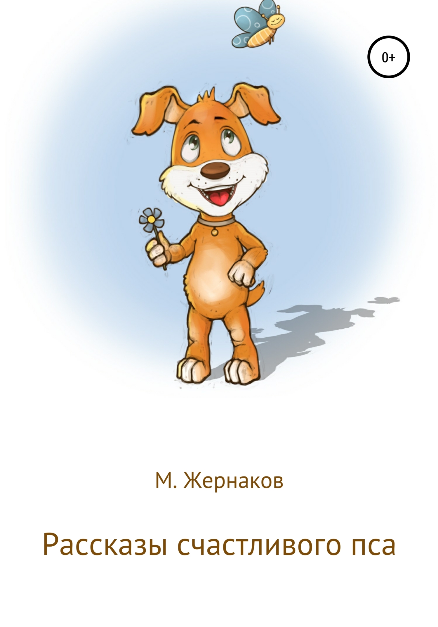 Рассказы счастливого пса - М. Жернаков