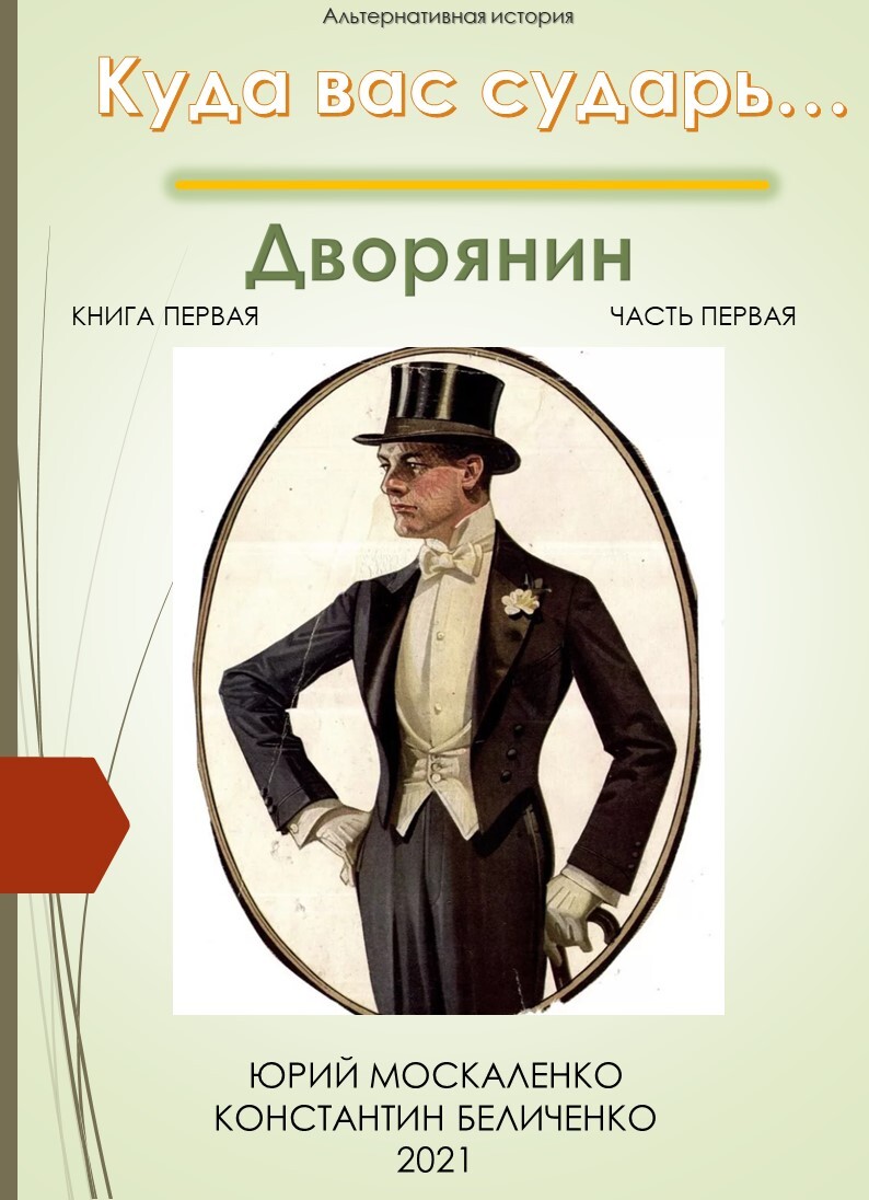 Дворянин. Книга 1. Часть 1 - Юрий Николаевич Москаленко