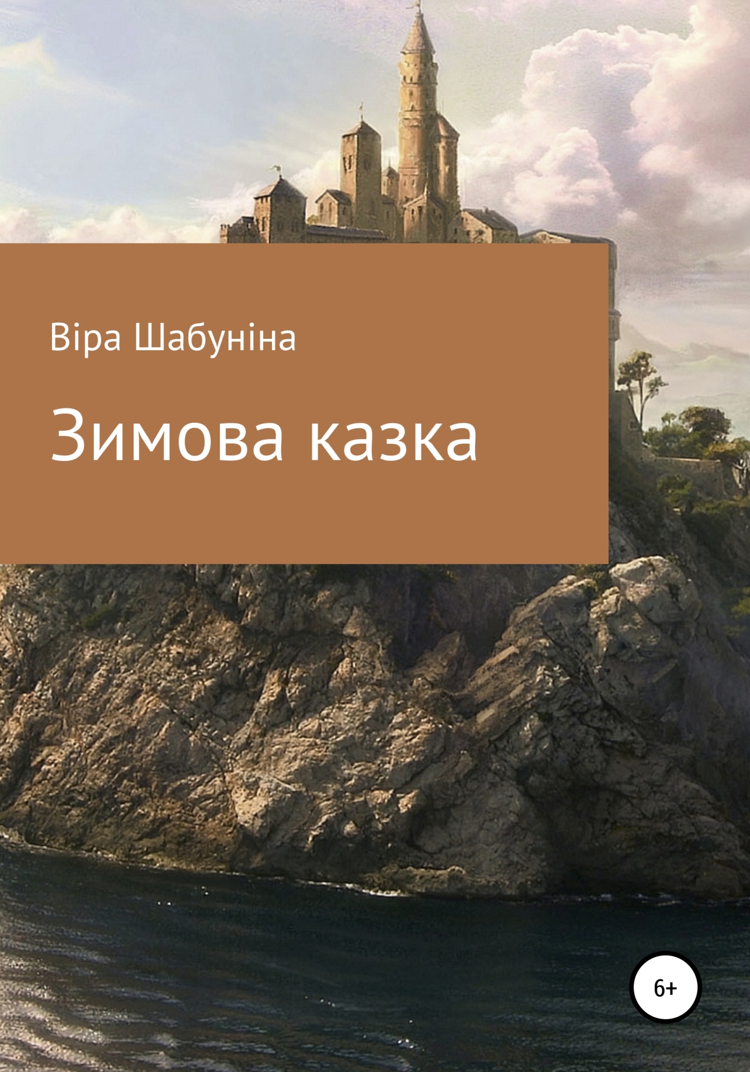 Зимова казка - Вера Васильевна Шабунина