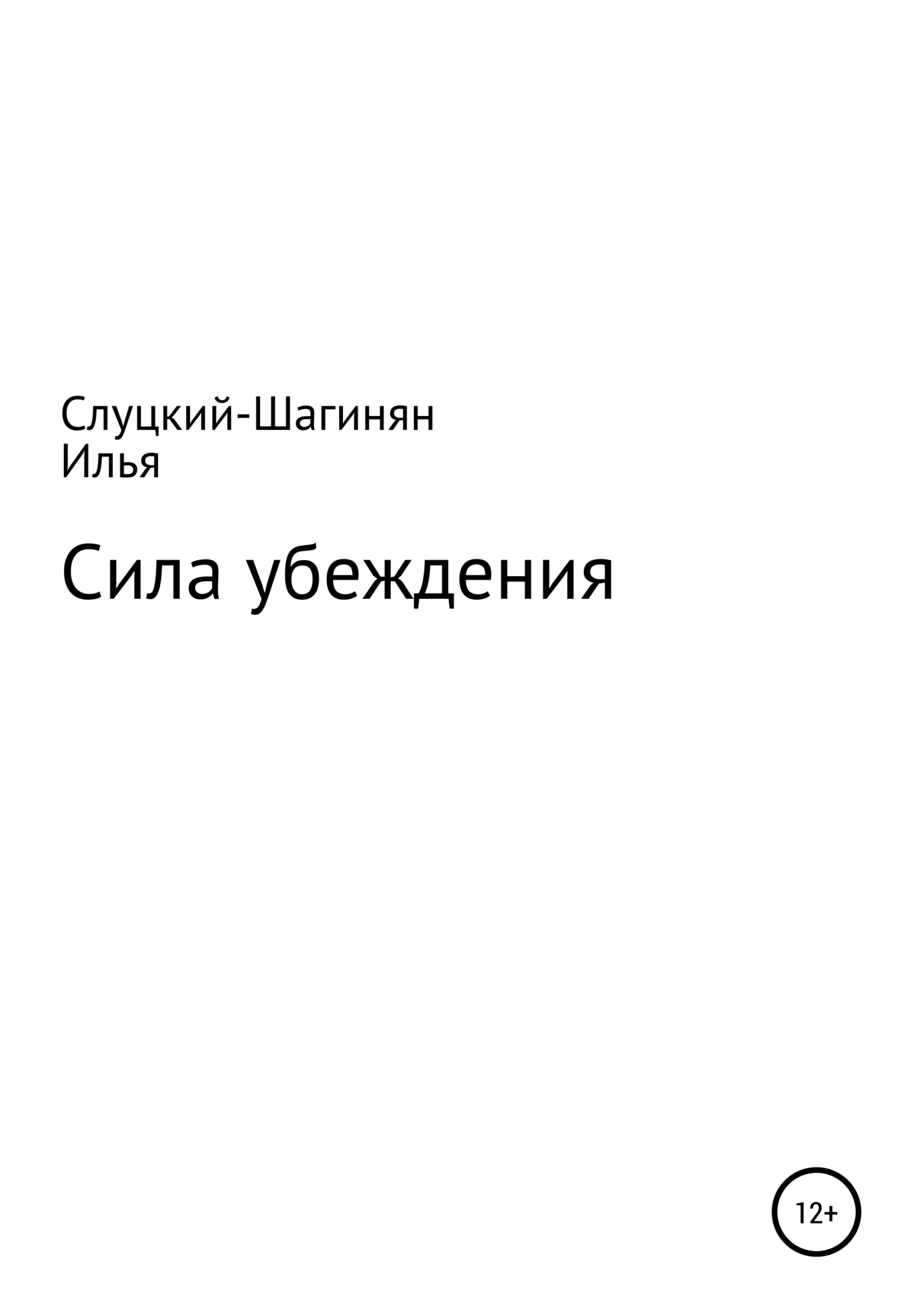 Сила убеждения - Илья Слуцкий-Шагинян