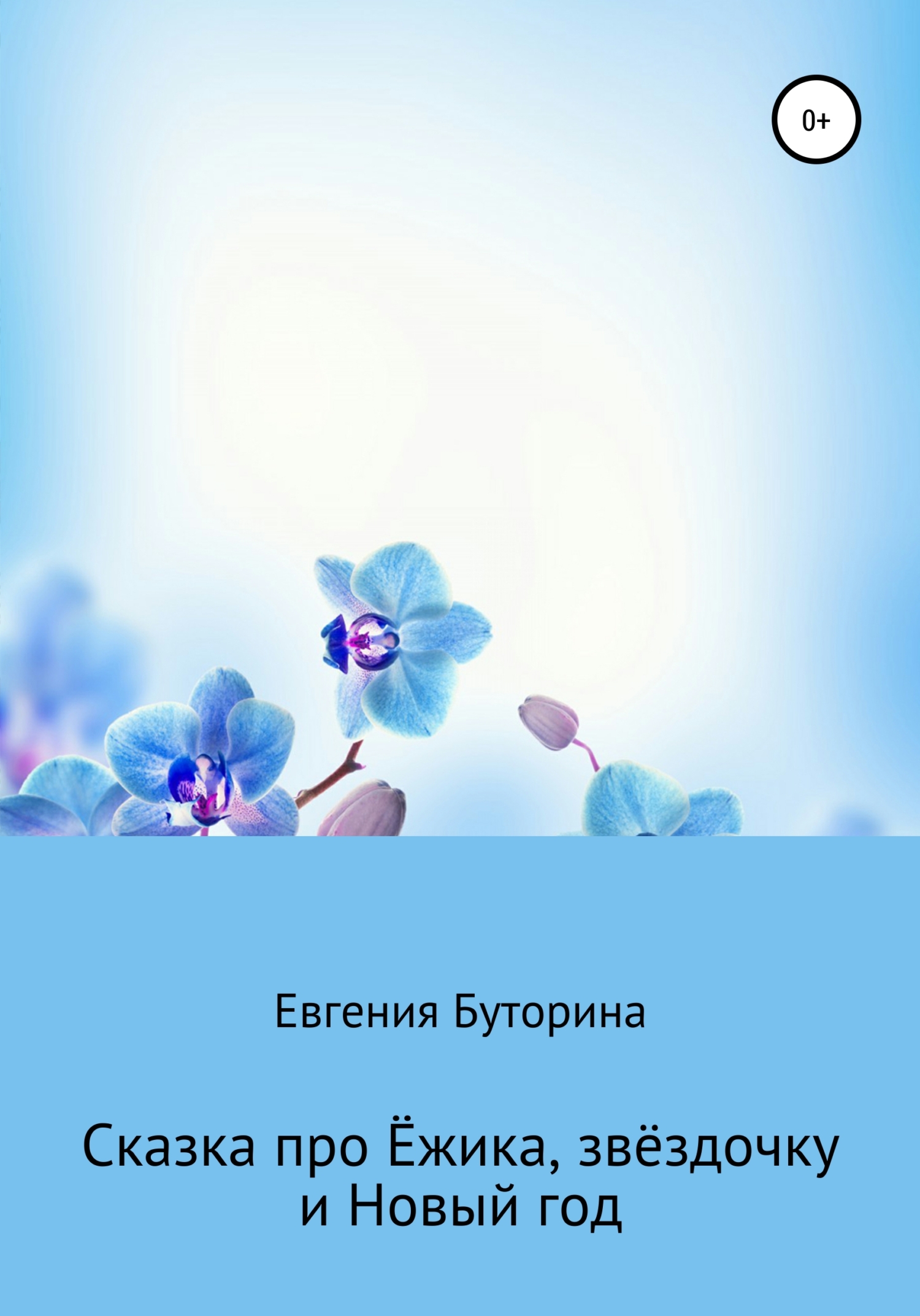 Сказка про Ёжика, звёздочку и Новый год - Евгения Владимировна Буторина