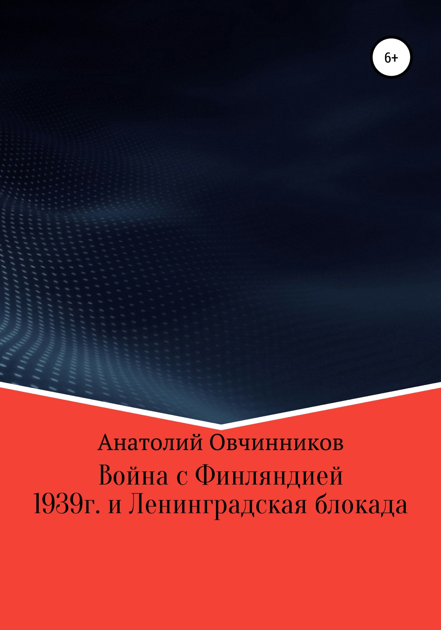 Война с Финляндией 1939г. и Ленинградская блокада - Анатолий Овчинников