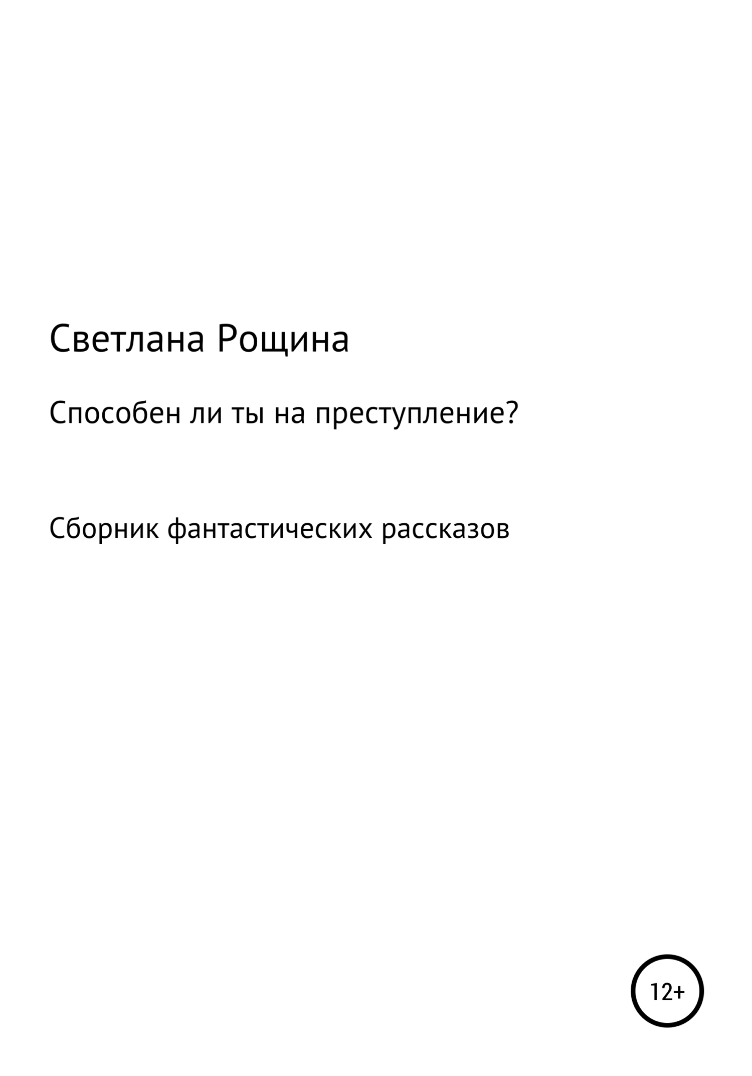 Способен ли ты на преступление? - Светлана Рощина