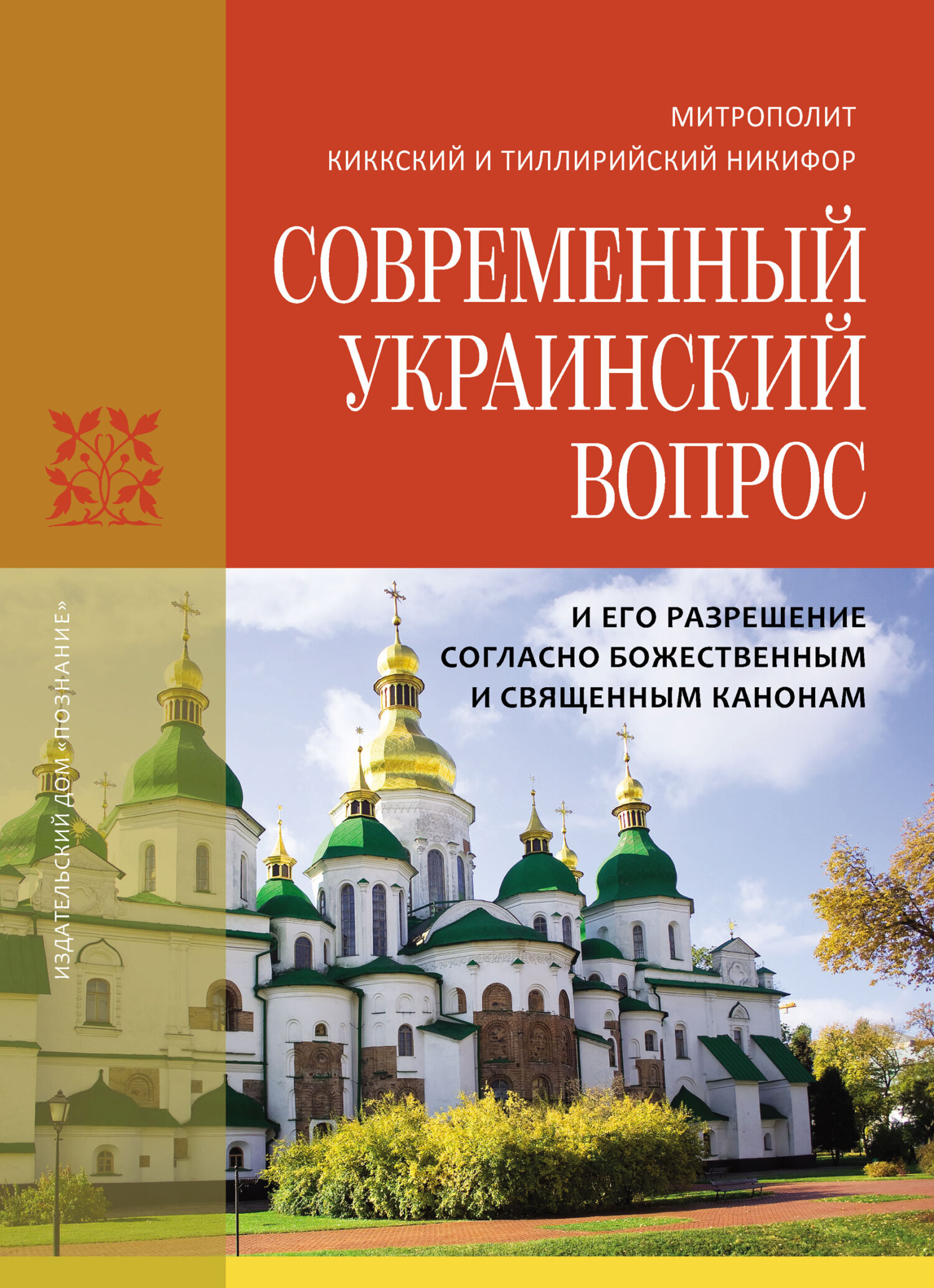 Современный украинский вопрос и его разрешение согласно божественным и священным канонам - Никифор Киккотис