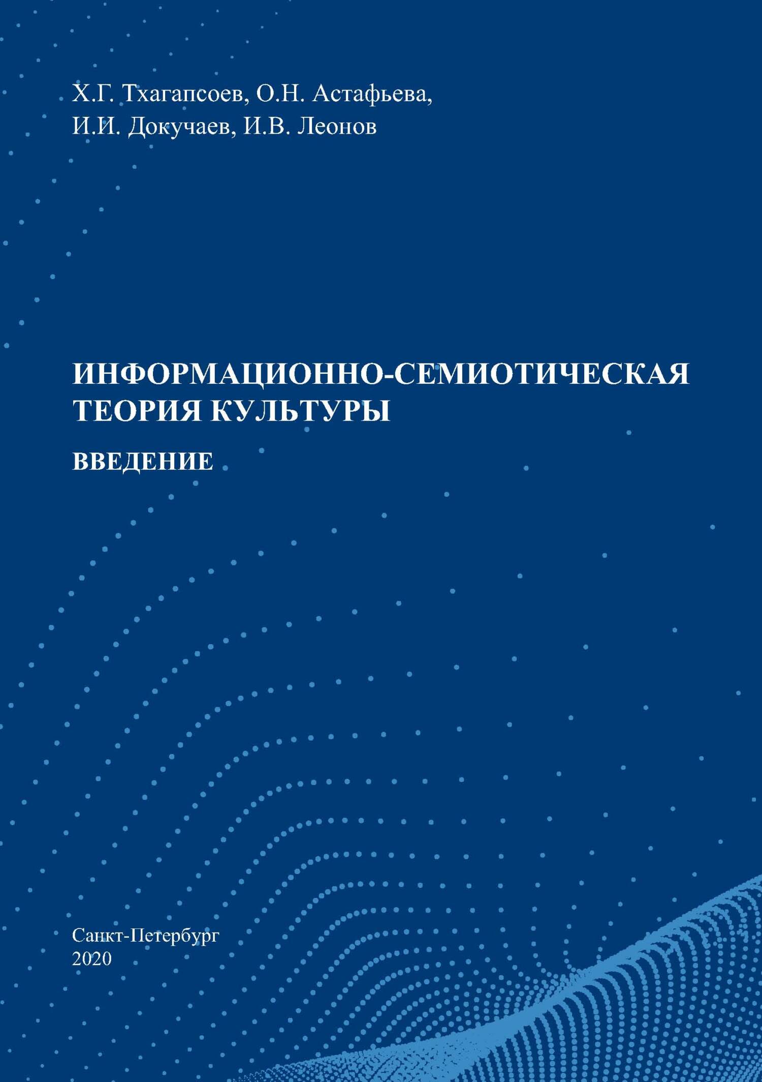 Информационно-семиотическая теория культуры. Введение - Ольга Николаевна Астафьева