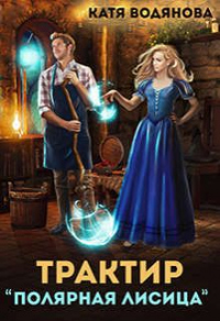 Трактир &quot;Полярная лисица&quot; - Катя Водянова