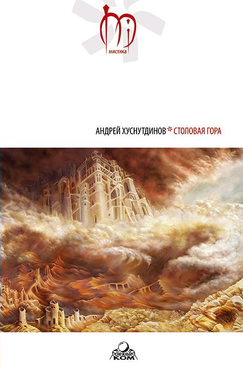 Столовая Гора - Андрей Аратович Хуснутдинов
