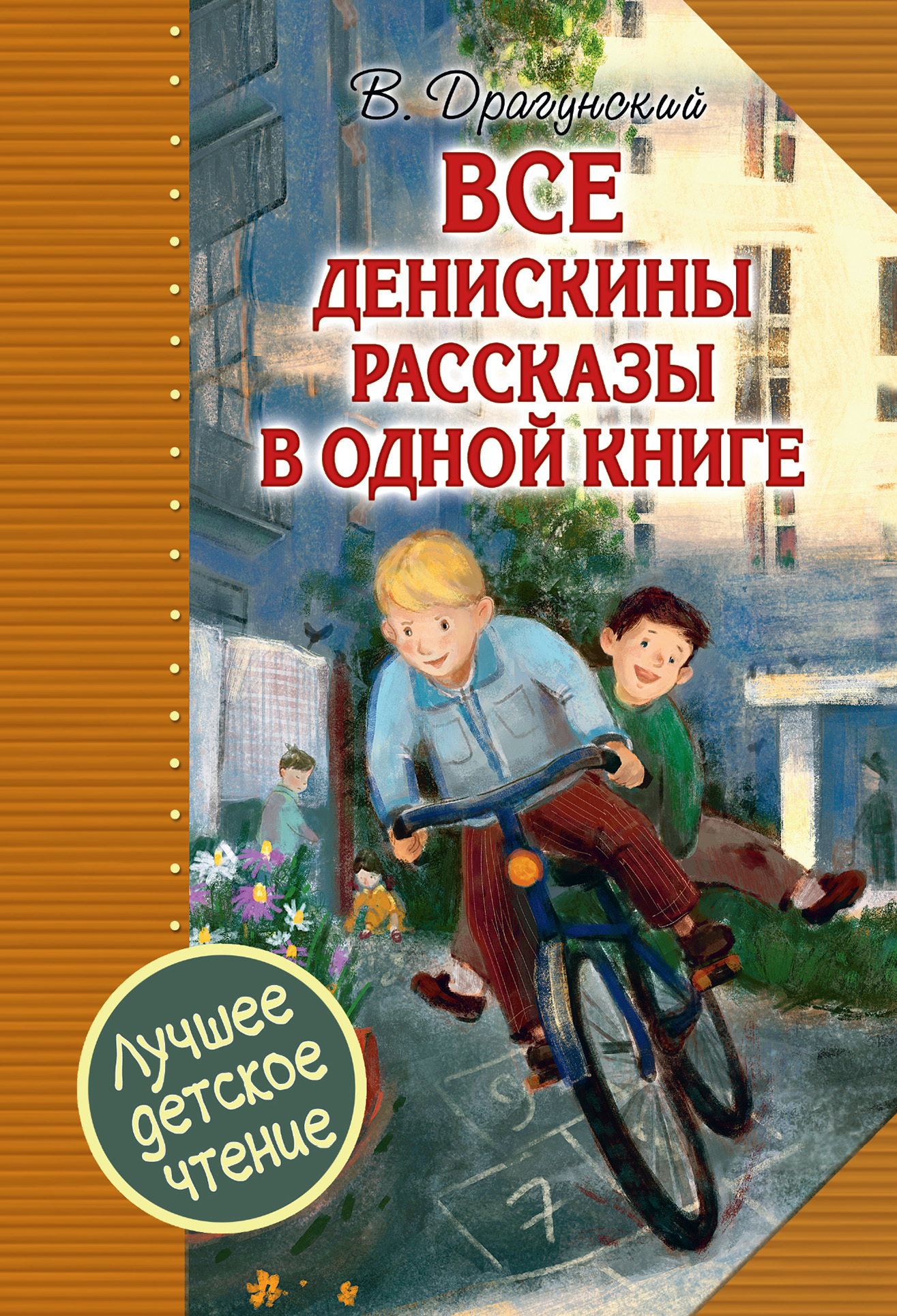 Все Денискины рассказы в одной книге - Виктор Юзефович Драгунский
