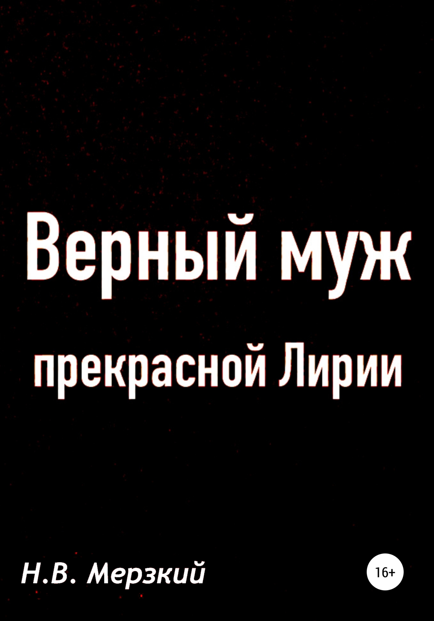 Верный муж прекрасной Лирии - Николай Викторович Мерзкий