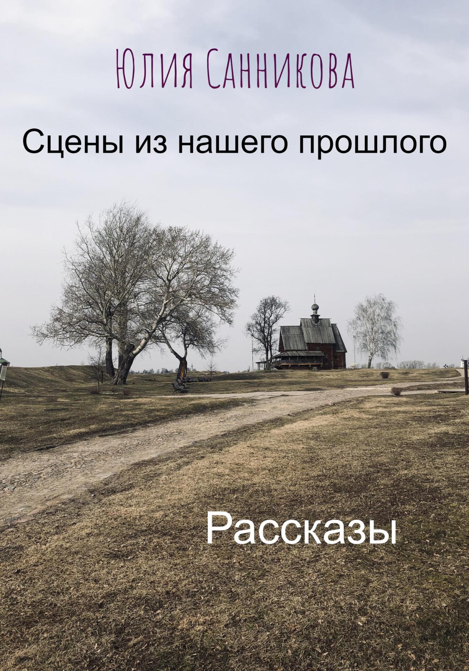 Сцены из нашего прошлого - Юлия Валерьевна Санникова
