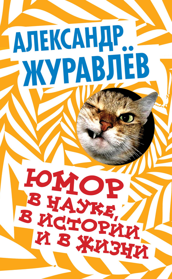 Юмор в науке, в истории и в жизни - Александр Иванович Журавлев