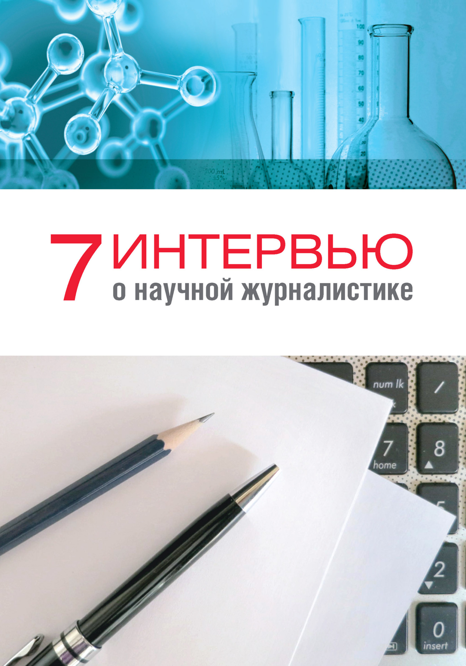 7 интервью о научной журналистике - Анна Николаевна Гуреева