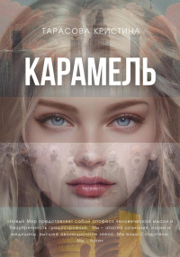 Карамель. Новый Мир - Кристина Тарасова