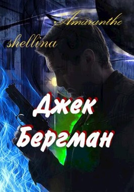 Джек Бергман - Олеся Шеллина