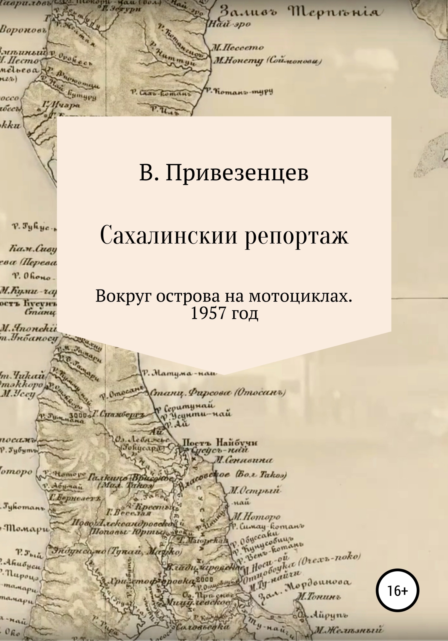 Сахалинский репортаж. Вокруг острова на мотоциклах. 1957 год - Владимир Андреевич Привезенцев