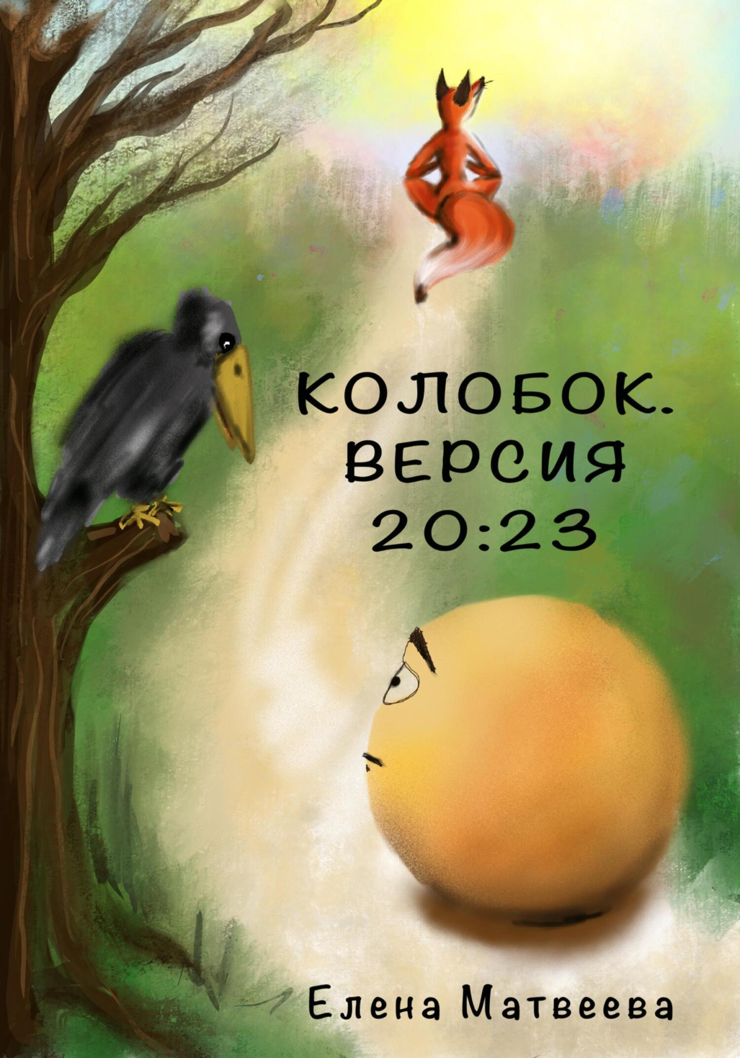 Колобок. Версия 20:23 - Елена Александровна Матвеева