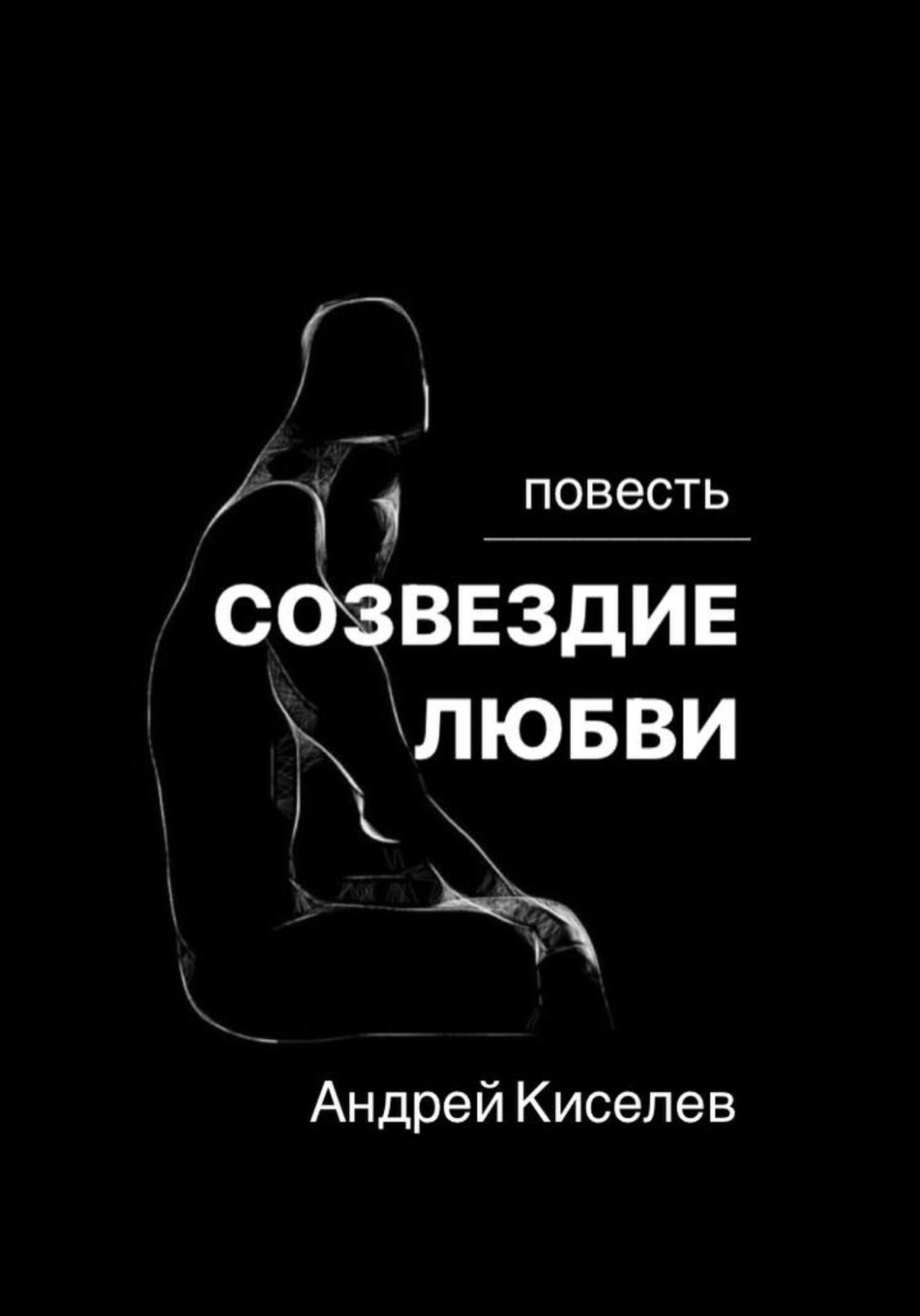 Созвездие любви - Андрей Егорович Киселев